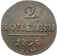 2 копейки 1798 года