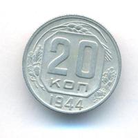 20 копеек 1944 года