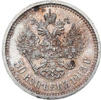 50 копеек 1913 года