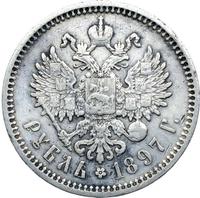 1 рубль 1897 года