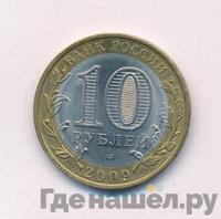 10 рублей 2009 года  Калуга