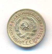 1 копейка 1930 года