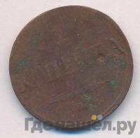 1 копейка 1833 года