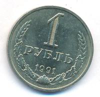 1 рубль 1991 года