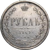 1 рубль 1869 года СПБ НI