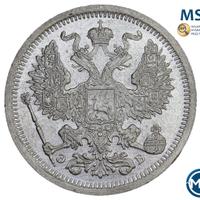 20 копеек 1907 года СПБ ЭБ