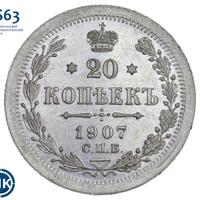 20 копеек 1907 года СПБ ЭБ