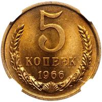 5 копеек 1966 года