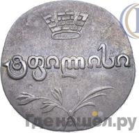 Двойной абаз 1819 года АТ Для Грузии