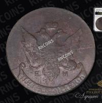 5 копеек 1793 года