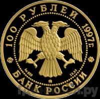 100 рублей 1997 года ММД