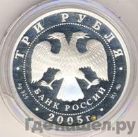 3 рубля 2005 года ММД