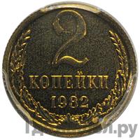 2 копейки 1982 года