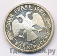 1 рубль 1997 года ЛМД