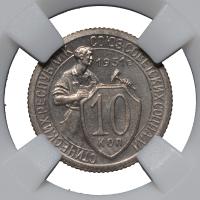 10 копеек 1931 года