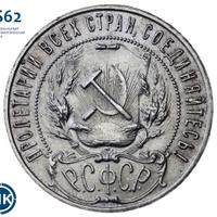 1 рубль 1922 года