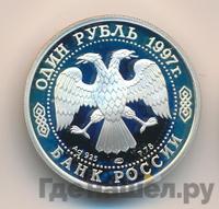 1 рубль 1997 года ЛМД
