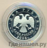 2 рубля 2008 года СПМД