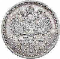 1 рубль 1908 года ЭБ