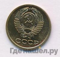 1 копейка 1980 года