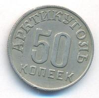 50 копеек 1946 года