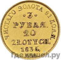 3 рубля - 20 злотых 1835 года