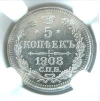 5 копеек 1908 года СПБ ЭБ