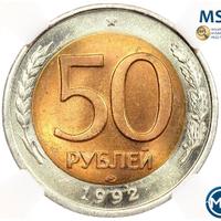50 рублей 1992 года