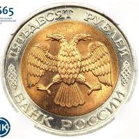 50 рублей 1992 года