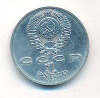 1 рубль 1989 года