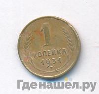 1 копейка 1931 года