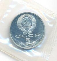 5 рублей 1991 года