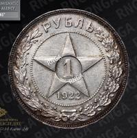 1 рубль 1922 года