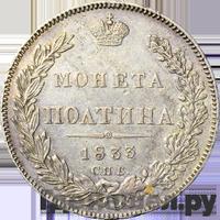 Полтина 1833 года СПБ НГ