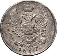 5 копеек 1817 года СПБ ПС