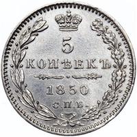 5 копеек 1850 года