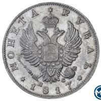 1 рубль 1817 года