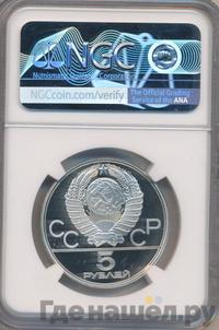 5 рублей 1978 года ЛМД