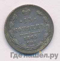 15 копеек 1865 года СПБ НФ