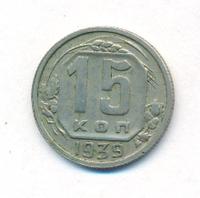15 копеек 1939 года