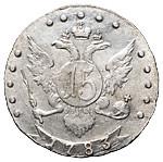 15 копеек 1783 года