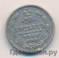 10 копеек 1869 года СПБ НI