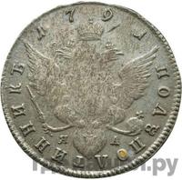 Полуполтинник 1791 года