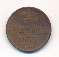 1 копейка 1853 года