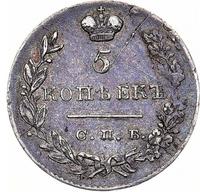 5 копеек 1830 года