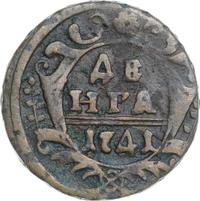 Денга 1741 года