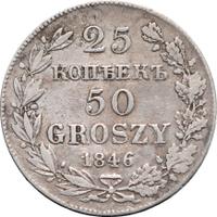 25 копеек - 50 грошей 1846 года МW Русско-Польские