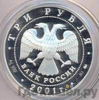 3 рубля 2001 года ММД