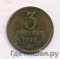 3 копейки 1978 года