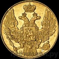 5 рублей 1838 года СПБ ПД